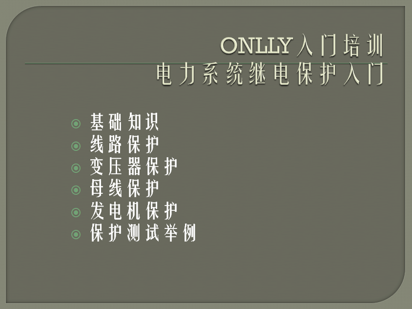 “疫情期間，學習不止”O(jiān)NLLY昂立電氣開展“電力系統(tǒng)繼電保護”內部培訓