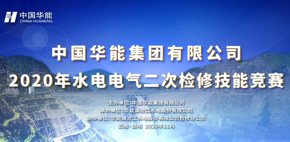 熱烈慶祝中國華能集團有限公司2020年水電電氣二次檢修技能競賽圓滿舉辦