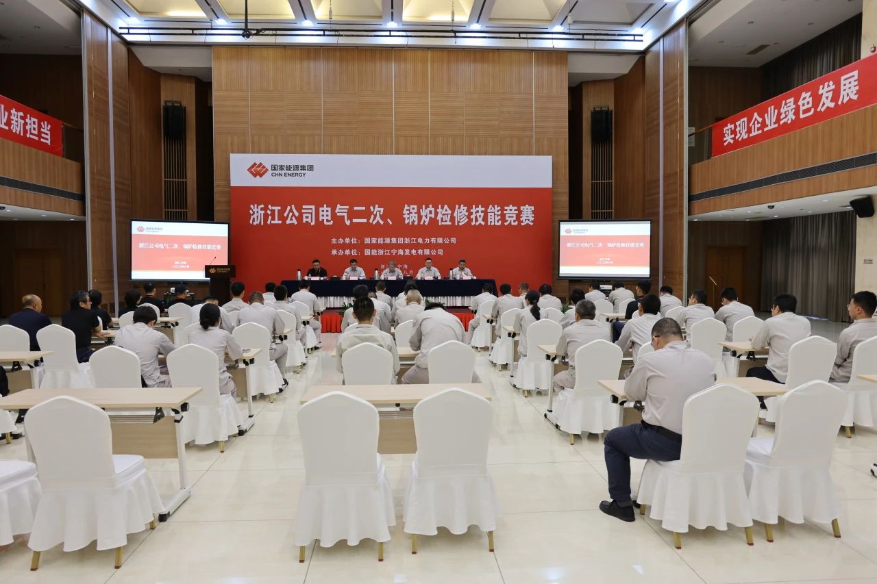 熱烈慶祝國家能源浙江公司電氣二次、鍋爐檢修技能競賽成功舉辦