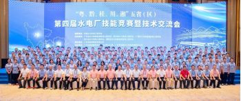 熱烈慶?！盎洝⑶?、桂、川、湘”五?。▍^(qū)）第四屆水電廠技能競賽暨技術(shù)交流會圓滿落幕